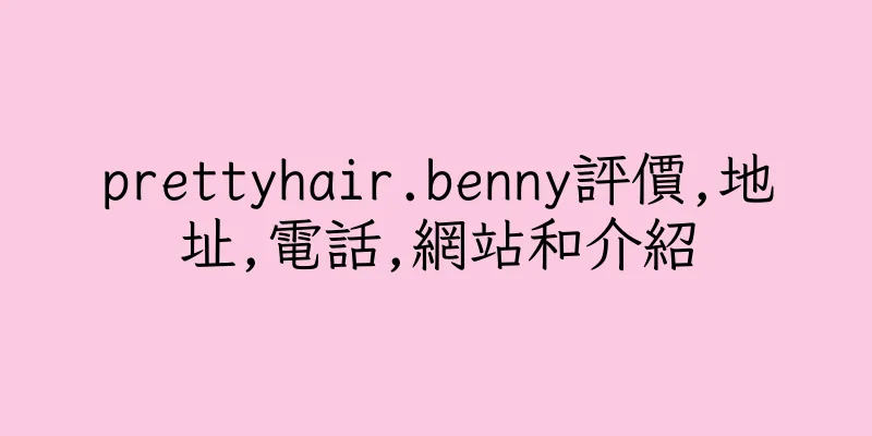 香港prettyhair.benny評價,地址,電話,網站和介紹