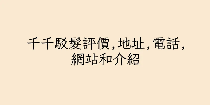 香港千千駁髮評價,地址,電話,網站和介紹