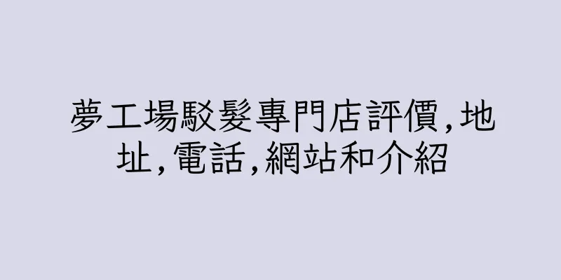 香港夢工場駁髮專門店評價,地址,電話,網站和介紹