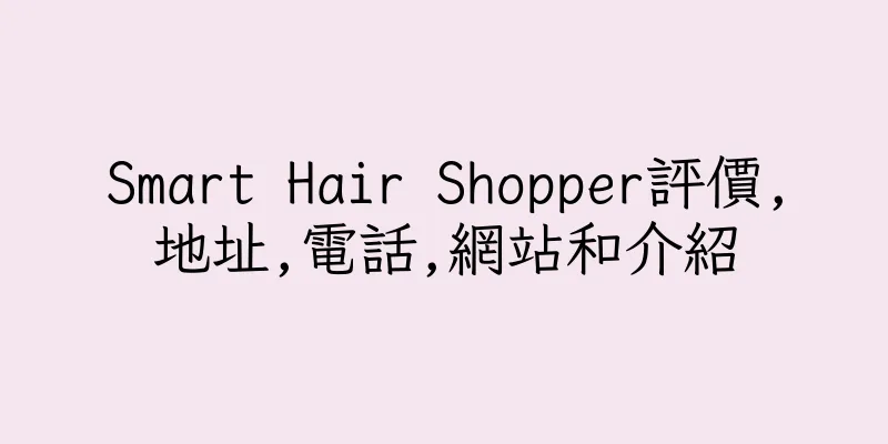 香港Smart Hair Shopper評價,地址,電話,網站和介紹