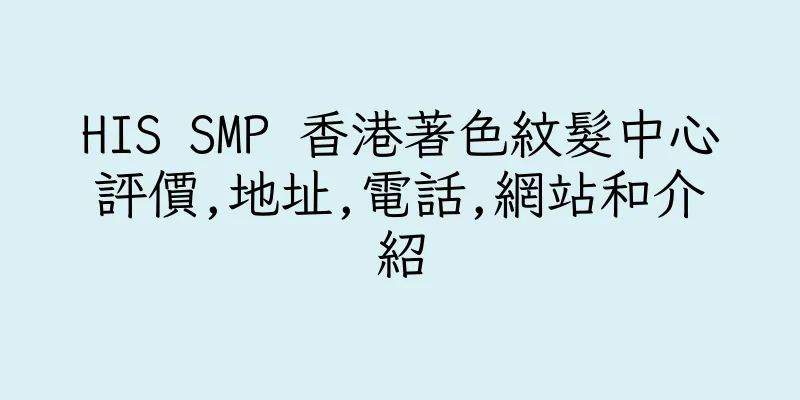 香港HIS SMP 香港著色紋髮中心評價,地址,電話,網站和介紹