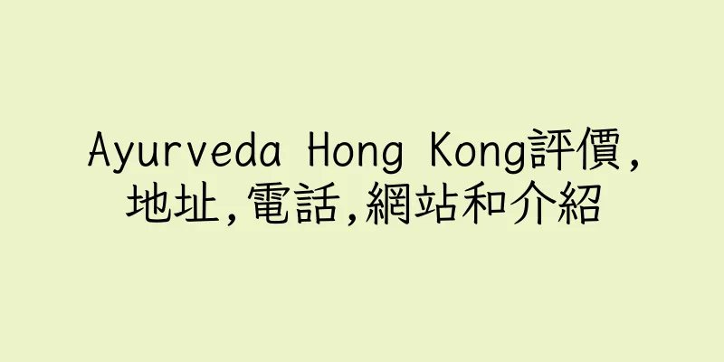 香港Ayurveda Hong Kong評價,地址,電話,網站和介紹
