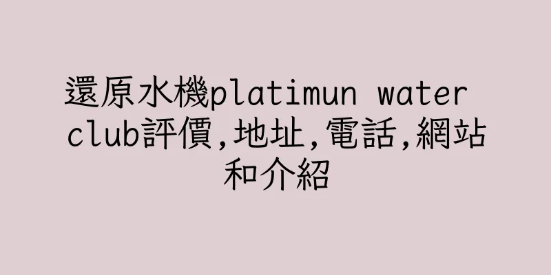 香港還原水機platimun water club評價,地址,電話,網站和介紹
