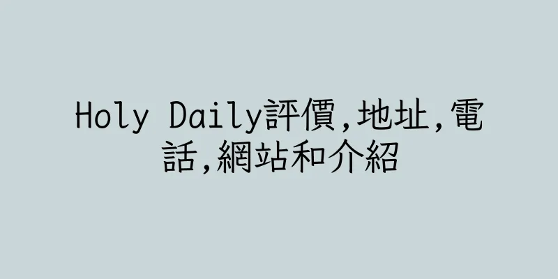 香港Holy Daily評價,地址,電話,網站和介紹