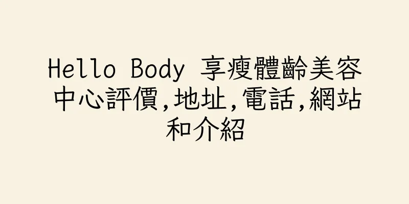 香港Hello Body 享瘦體齡美容中心評價,地址,電話,網站和介紹