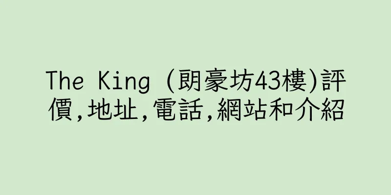 香港The King (朗豪坊43樓)評價,地址,電話,網站和介紹