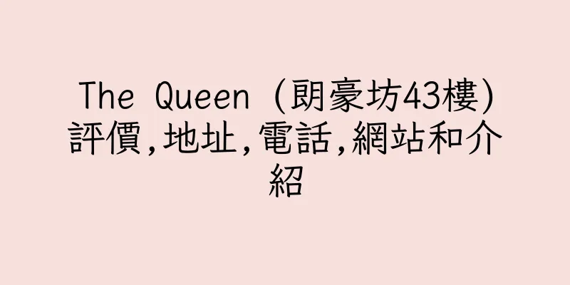 香港The Queen (朗豪坊43樓)評價,地址,電話,網站和介紹