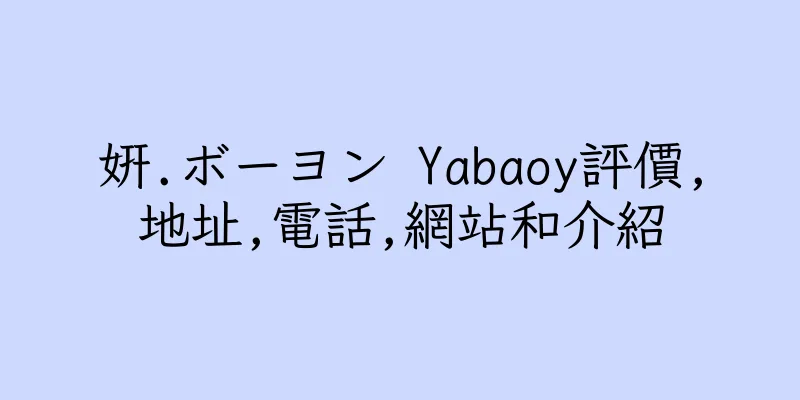 香港妍.ボーヨン Yabaoy評價,地址,電話,網站和介紹