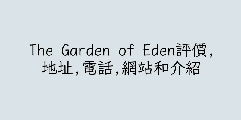 香港The Garden of Eden評價,地址,電話,網站和介紹