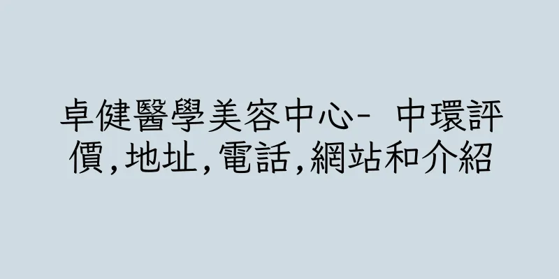 香港卓健醫學美容中心- 中環評價,地址,電話,網站和介紹