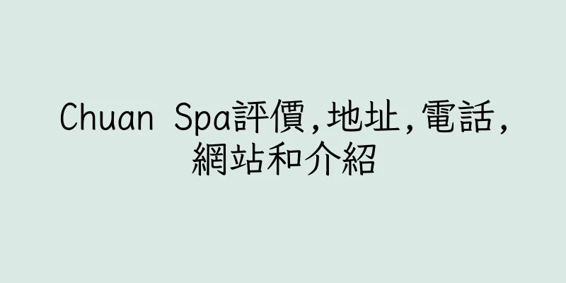 香港Chuan Spa評價,地址,電話,網站和介紹