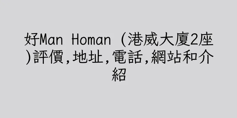 香港好Man Homan (港威大廈2座)評價,地址,電話,網站和介紹