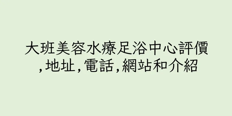 香港大班美容水療足浴中心評價,地址,電話,網站和介紹