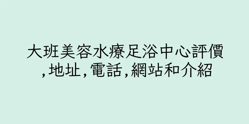 香港大班美容水療足浴中心評價,地址,電話,網站和介紹