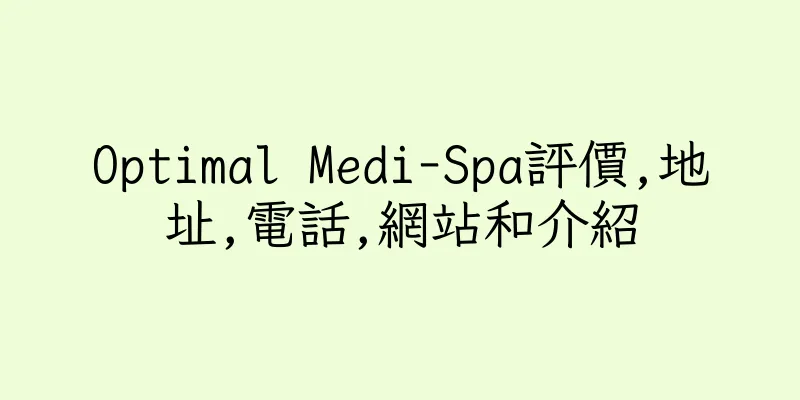 香港Optimal Medi-Spa評價,地址,電話,網站和介紹