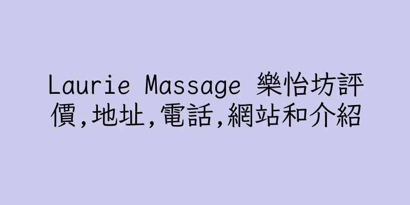 香港Laurie Massage 樂怡坊評價,地址,電話,網站和介紹