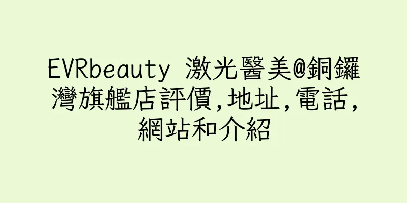 香港EVRbeauty 激光醫美@銅鑼灣旗艦店評價,地址,電話,網站和介紹