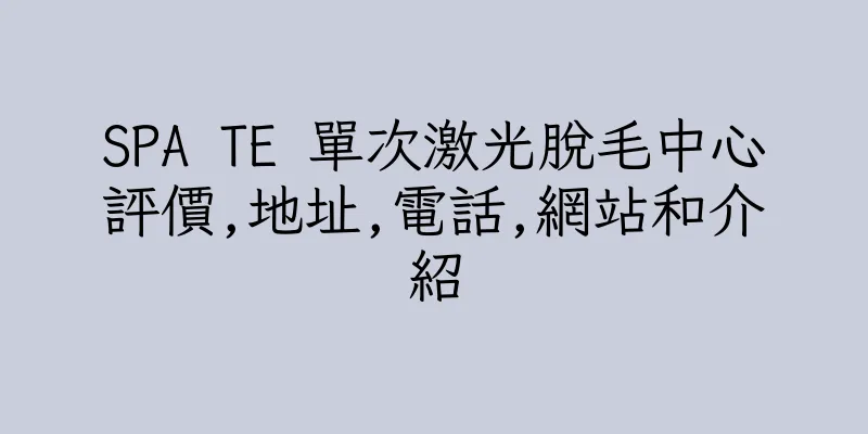 香港SPA TE 單次激光脫毛中心評價,地址,電話,網站和介紹