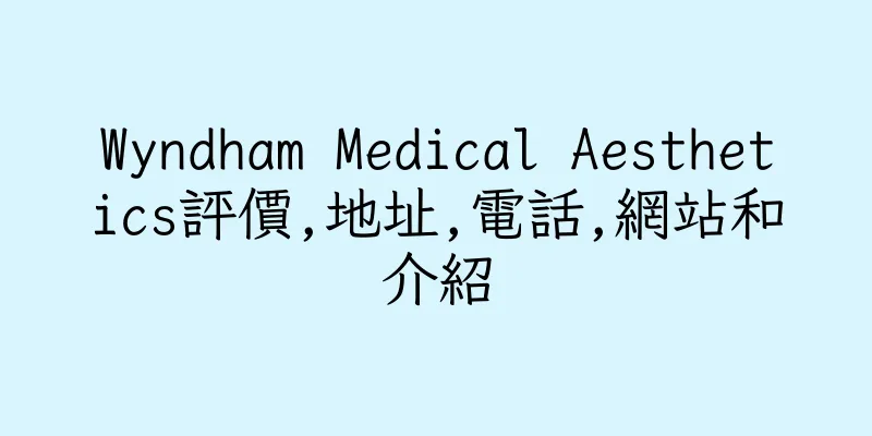 香港Wyndham Medical Aesthetics評價,地址,電話,網站和介紹