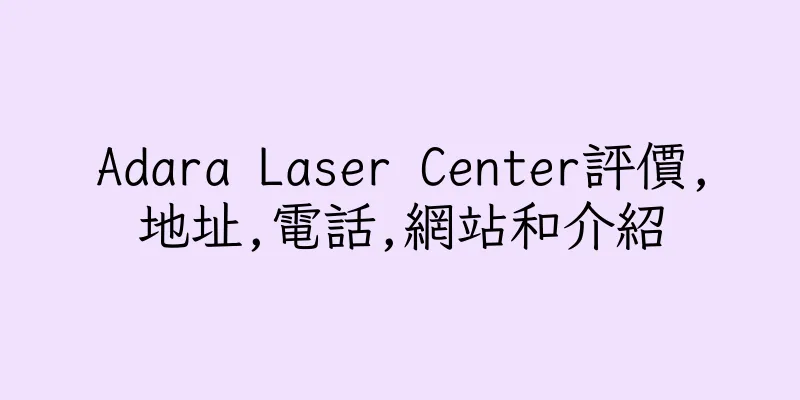 香港Adara Laser Center評價,地址,電話,網站和介紹