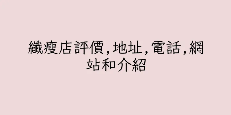 香港纖瘦店評價,地址,電話,網站和介紹