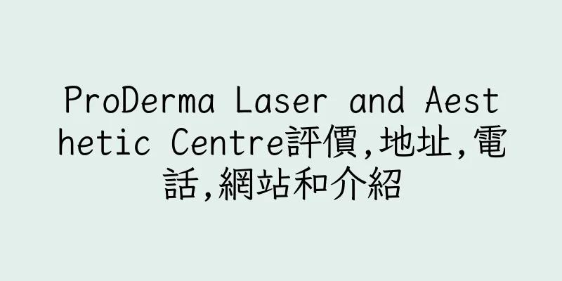 香港ProDerma Laser and Aesthetic Centre評價,地址,電話,網站和介紹