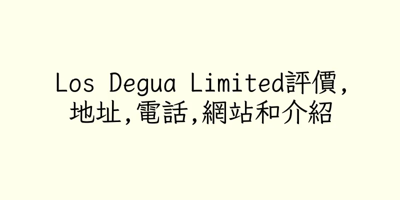 香港Los Degua Limited評價,地址,電話,網站和介紹