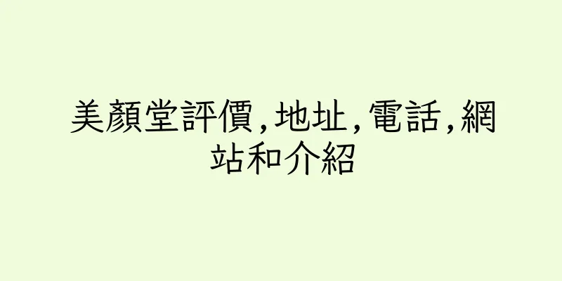 香港美顔堂評價,地址,電話,網站和介紹
