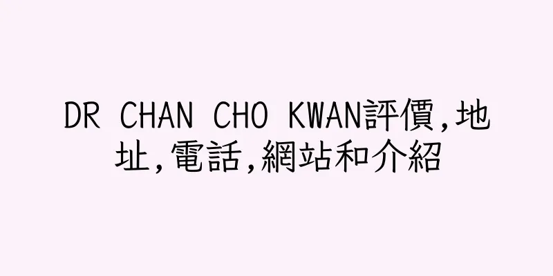 香港DR CHAN CHO KWAN評價,地址,電話,網站和介紹