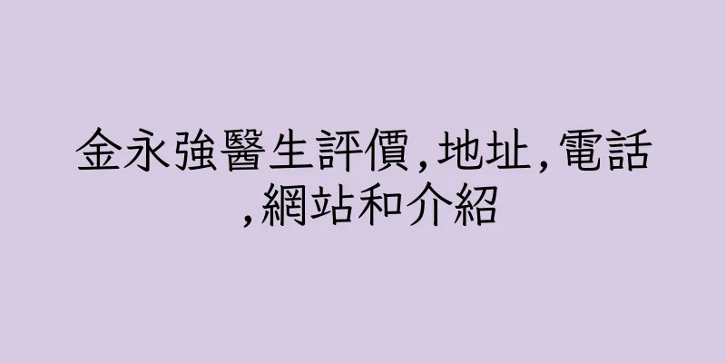 香港金永強醫生評價,地址,電話,網站和介紹