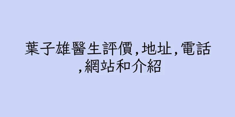 香港葉子雄醫生評價,地址,電話,網站和介紹
