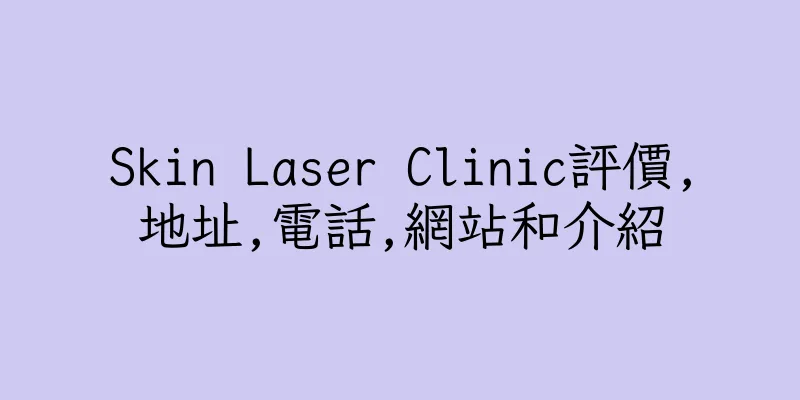 香港Skin Laser Clinic評價,地址,電話,網站和介紹