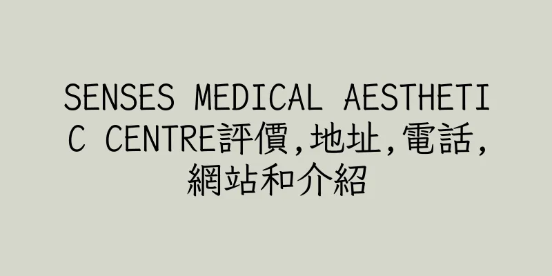 香港SENSES MEDICAL AESTHETIC CENTRE評價,地址,電話,網站和介紹