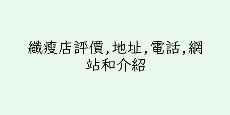 香港纖瘦店評價,地址,電話,網站和介紹