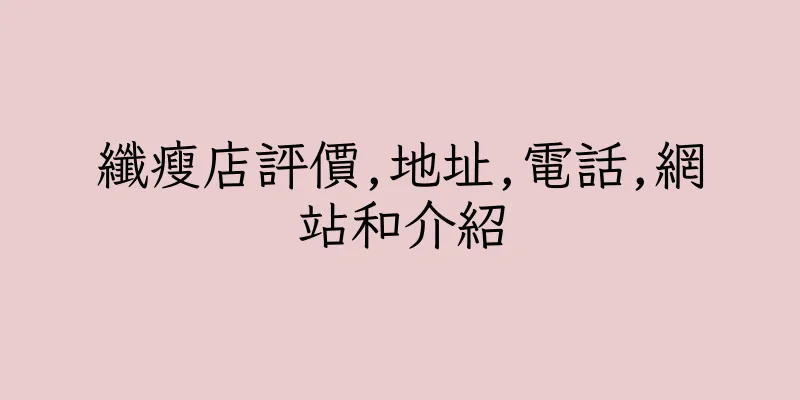 香港纖瘦店評價,地址,電話,網站和介紹