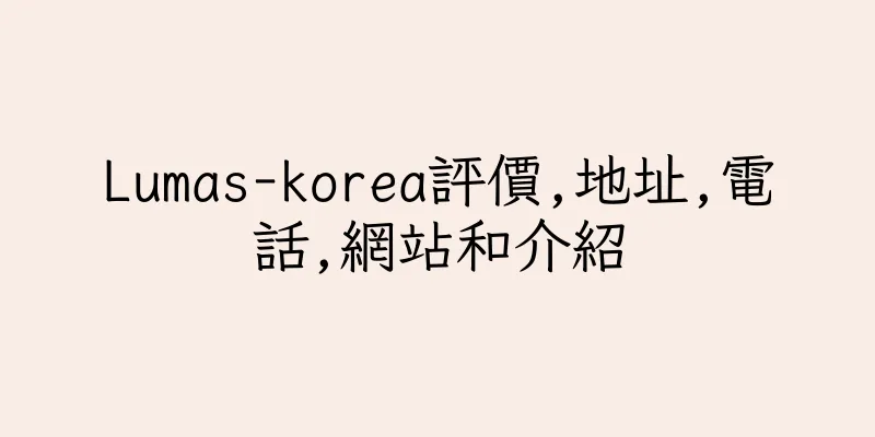 香港Lumas-korea評價,地址,電話,網站和介紹