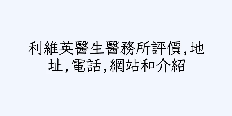 香港利維英醫生醫務所評價,地址,電話,網站和介紹