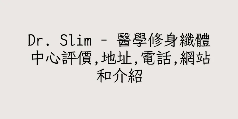 香港Dr. Slim - 醫學修身纖體中心評價,地址,電話,網站和介紹