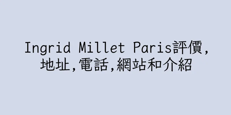 香港Ingrid Millet Paris評價,地址,電話,網站和介紹