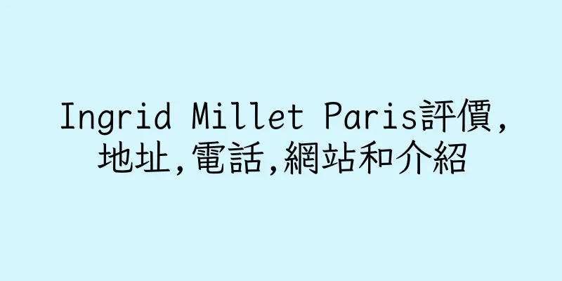 香港Ingrid Millet Paris評價,地址,電話,網站和介紹