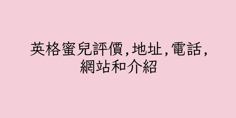 香港英格蜜兒評價,地址,電話,網站和介紹