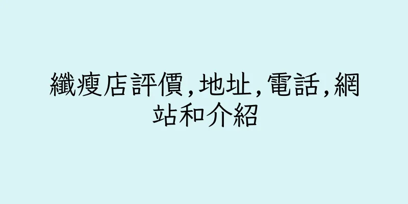 香港纖瘦店評價,地址,電話,網站和介紹