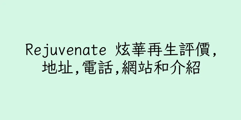香港Rejuvenate 炫華再生評價,地址,電話,網站和介紹