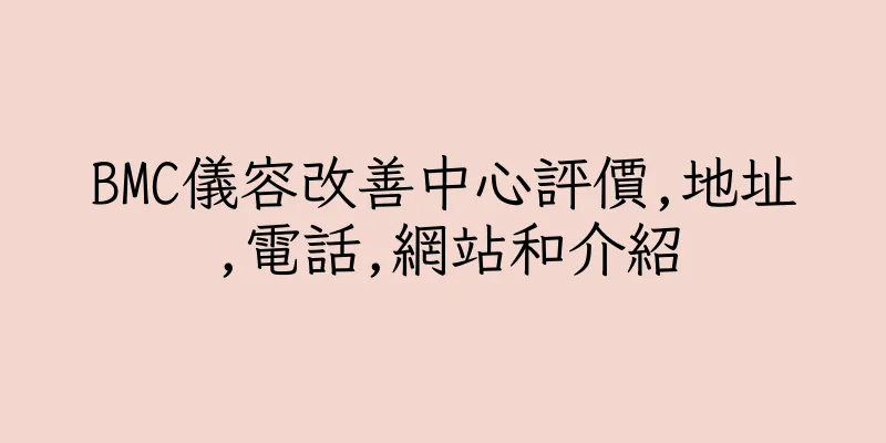 香港BMC儀容改善中心評價,地址,電話,網站和介紹