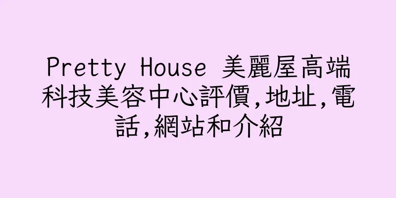 香港Pretty House 美麗屋高端科技美容中心評價,地址,電話,網站和介紹