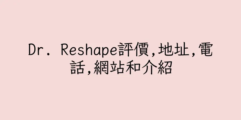 香港Dr. Reshape評價,地址,電話,網站和介紹