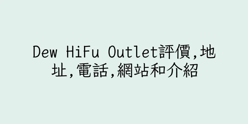 香港Dew HiFu Outlet評價,地址,電話,網站和介紹