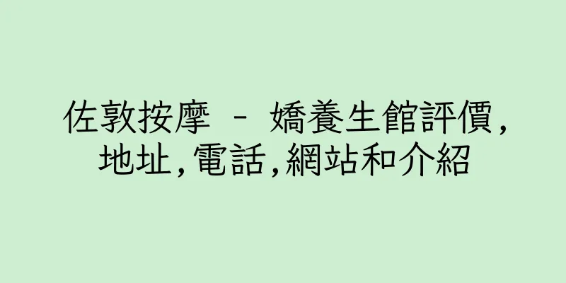 香港佐敦按摩 - 嬌養生館評價,地址,電話,網站和介紹