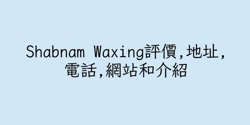 香港Shabnam Waxing評價,地址,電話,網站和介紹