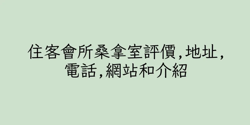 香港住客會所桑拿室評價,地址,電話,網站和介紹